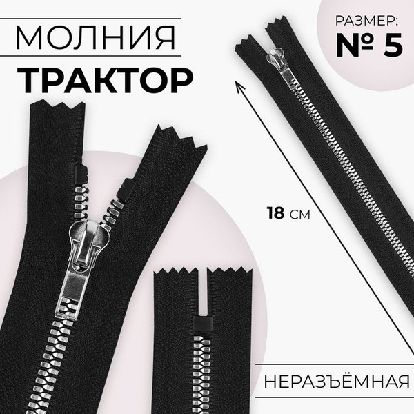 Молния "Трактор", номер 5, неразъемная, декоративное звено "Акулий зуб ...