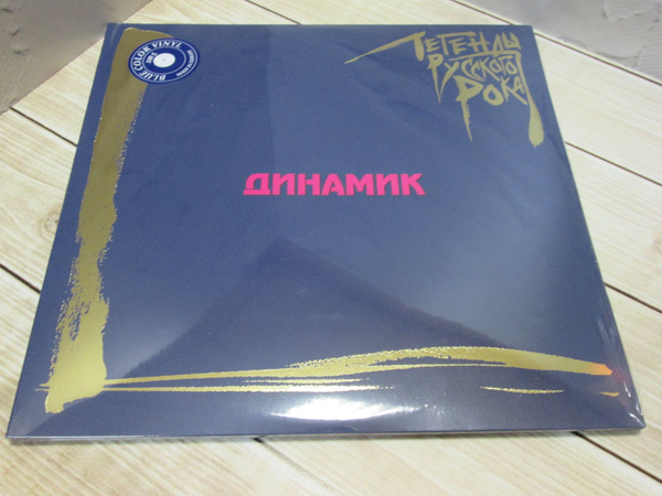 Динамик (Владимир Кузьмин) - Легенды Русского Рока -EU-2023. 2LP Blue ...