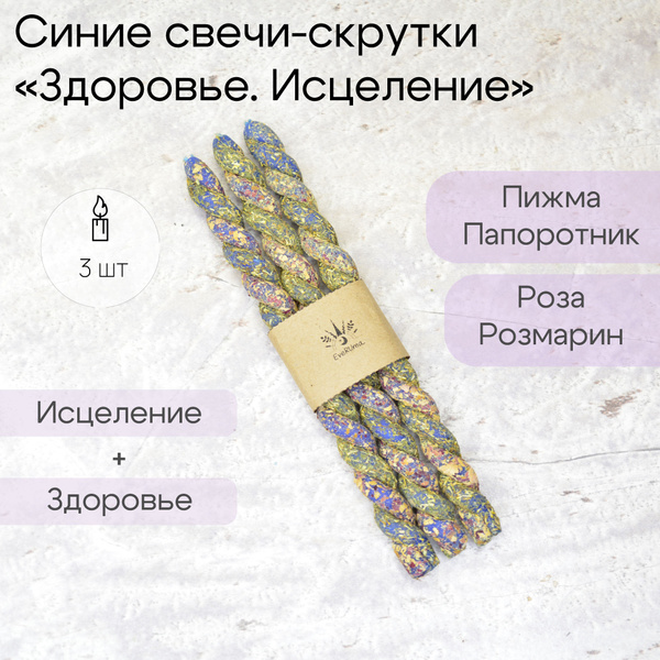 Магические синие свечи скрутки "Здоровье. Исцеление" с травами 15 см 3 ...
