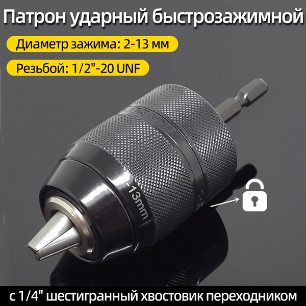Патрон ударный быстрозажимной, 2-13 мм, резьбой 1/2"-20 UNF, с 1/4 ...