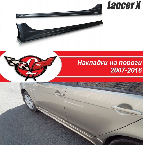 Пороги на лансер 10/Накладки на пороги Lancer X (2007-2016) купить по ...