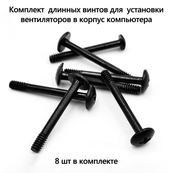 Комплект Длинных Винтов 30 мм 8 шт для крепления кулера Компьютера к ...