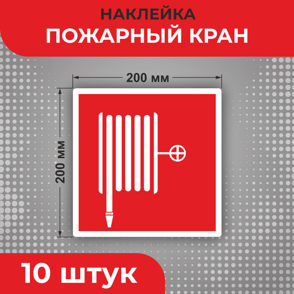 Знак наклейка F02 "Пожарный кран" 200 х 200 мм 10шт Знаки пожарной ...