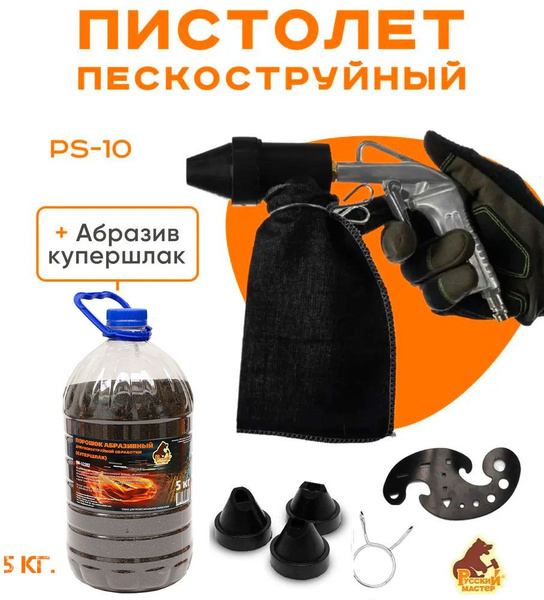 Пескоструйный пистолет с рециркуляцией PS-10 + купершлак 5кг PS-10 ...