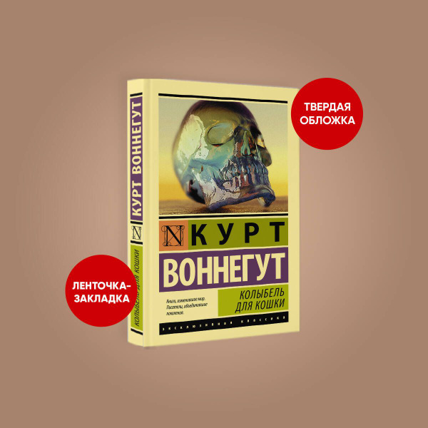 Колыбель для кошки | Воннегут Курт - купить с доставкой по выгодным ...