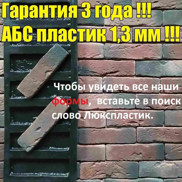 Форма №217-7 для стеновой облицовочной плитки, кирпича и декоративного ...