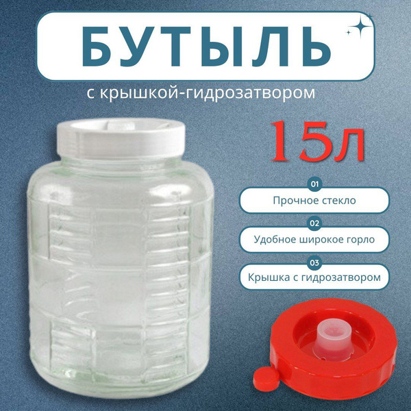 Банка для браги, вина, пива 15 л. с крышкой-гидрозатвором (Бутыль ...