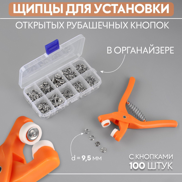 Щипцы для установки открытых рубашечных кнопок - купить с доставкой по ...