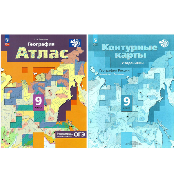 География России. 9 класс. Атлас и Контурные карты (комплект). УМК ...