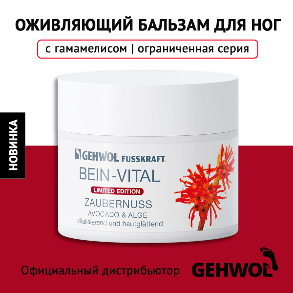 Оживляющий бальзам для ног и стоп Геволь Gehwol с гамамелисом крем для ...