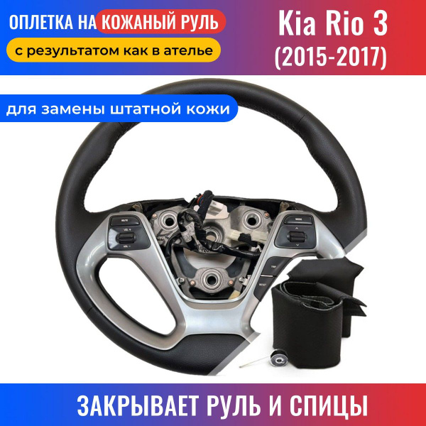 Оплетка на руль Kia Rio 3 / Киа Рио 3 (2015-2017) для замены штатной ...