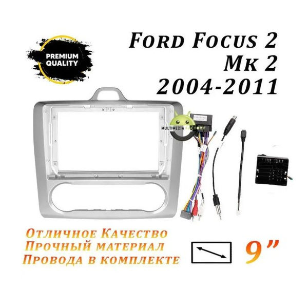 Переходная рамка Ford Focus 2 Mk 2 2004-2011 (9 дюймов) Форд Фокус 22 ...