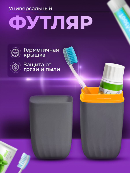 Футляр для зубных щеток и пасты, очешник, пенал дорожный, органайзер ...