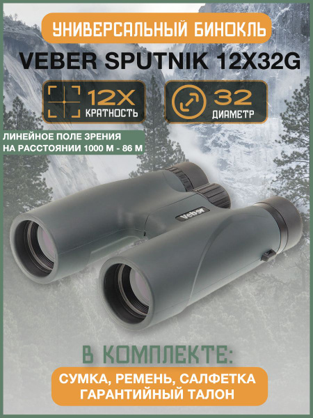 Бинокль Veber SPUTNIK 12х32G 12x 32мм - купить по выгодной цене в ...