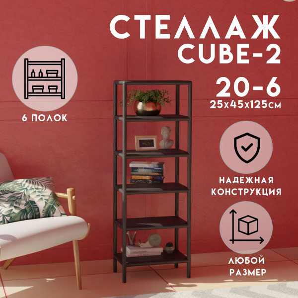 Стеллаж 2stellazhcube, 45х25х125 см, DELTA-LOFT - купить по выгодной ...