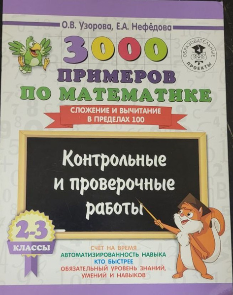 3000 примеров по математике. Сложение и вычитание в пределах 100. 2-3 ...