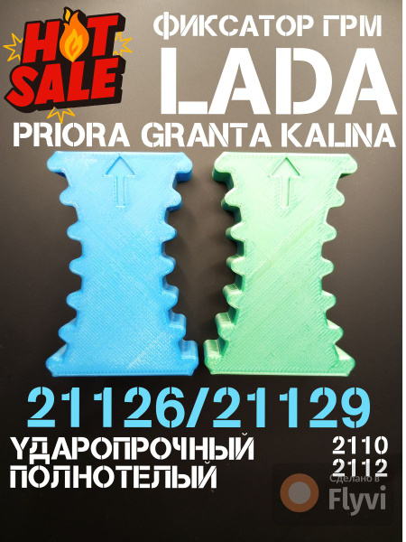 Усиленный фиксатор распредвалов ГРМ для ВАЗ LADA Granta/ Priora/ Kalina ...