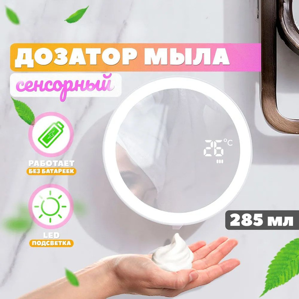 Диспенсер для мыла-пены сенсорный , 285 мл, 1 шт купить c доставкой на ...