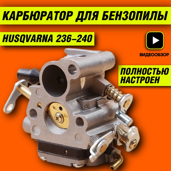 Карбюратор для бензопилы ХУСКВАРНА 236/240; Карбюратор для бензопилы ...