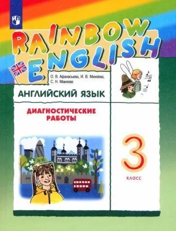 Афанасьева,Михеева,Колесникова. Английский язык. 3 класс ...