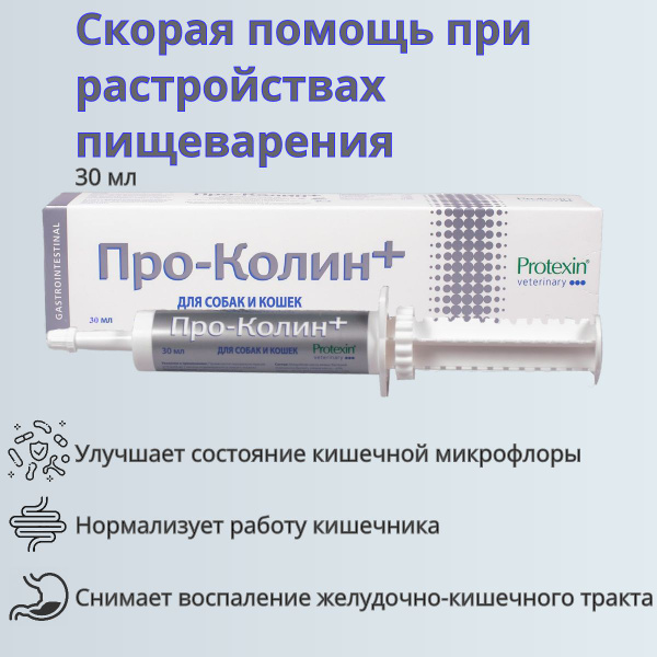 Проколин Protexin, пробиотик для домашних животных, 30 мл - купить с ...