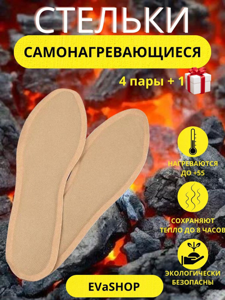 Самонагревающиеся стельки, грелки для ног, стельки зимние, термостельки ...