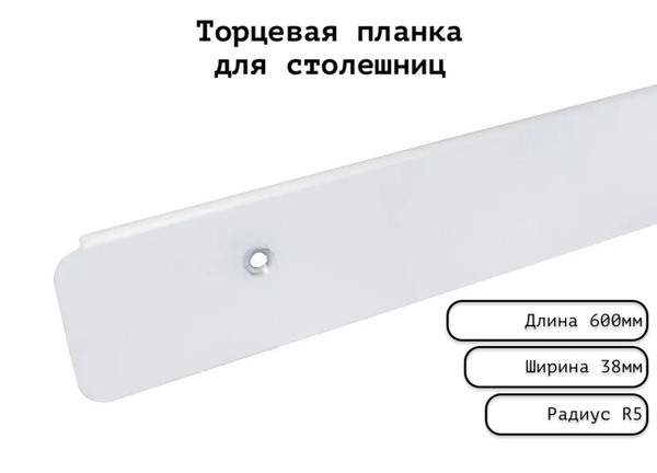 Торцевая лента для столешницы 38 мм