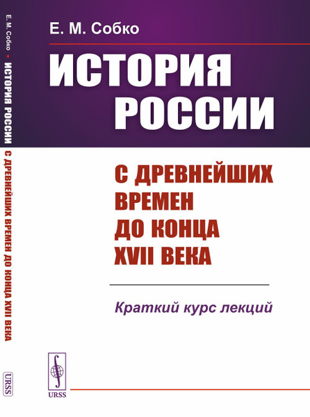 История России с древнейших времен до конца XVII века: Краткий курс ...