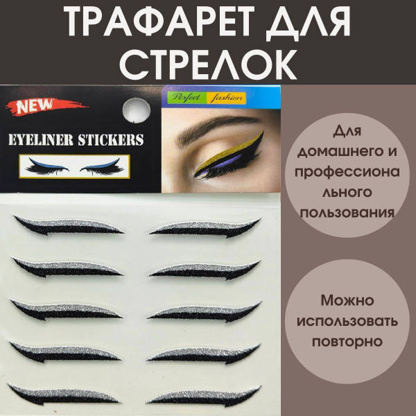 Наклейки для глаз, стрелки для век, имитация макияжа, шаблон для ...