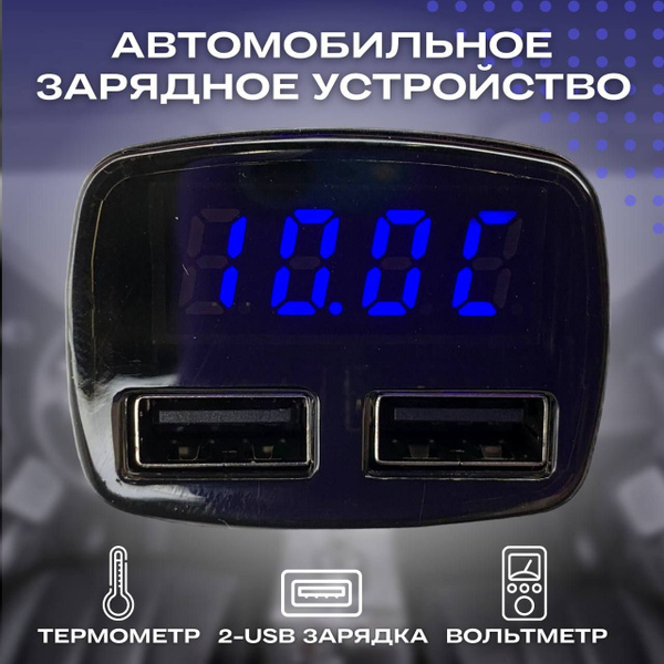 Автомобильное зарядное устройство/ Термометр, вольтметр, 2 - USB ...