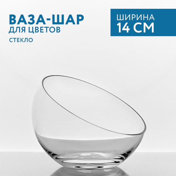 Ваза-шар стеклянная Стеклозавод Неман высота 11.5 см - купить вазу в ...
