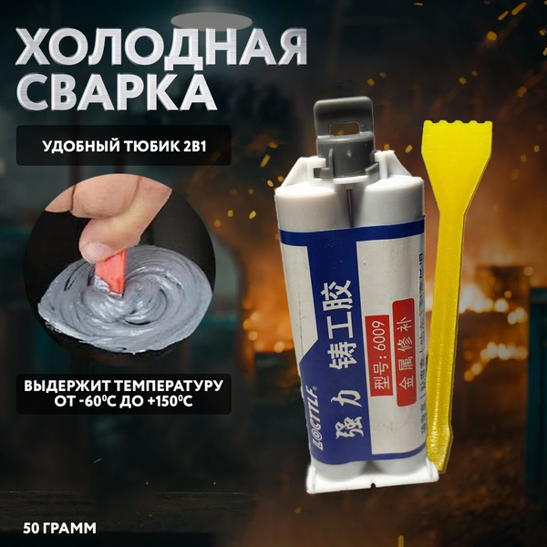Холодная сварка для металла, термостойкий клей / жидкая сварка ...