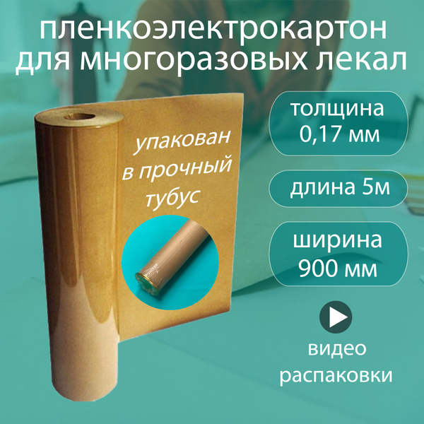 Пленкоэлектрокартон - электрокартон, склееный с пленкой ПЭТ, для лекал ...