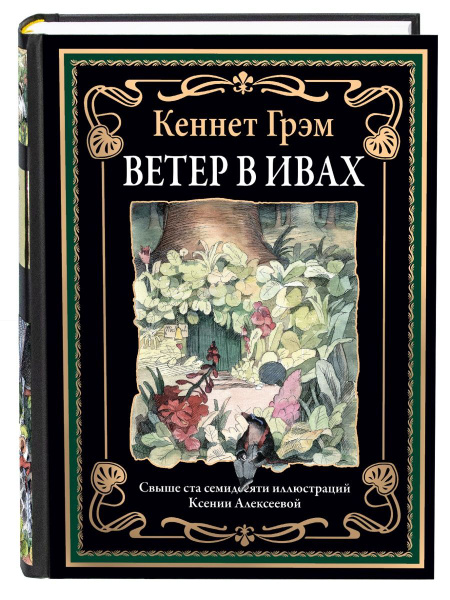 Ветер в Ивах. Иллюстрированное издание с закладкой-ляссе - купить с ...
