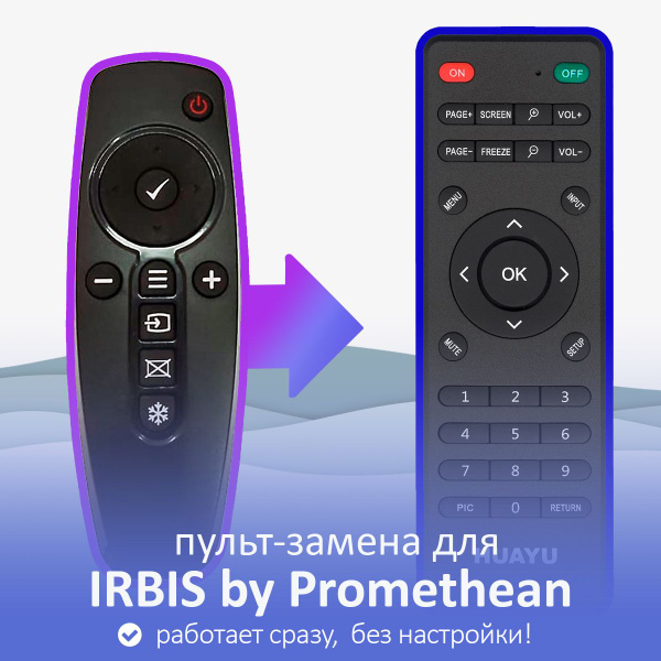 Пульт ДУ HUAYU пульт-замена для IRBIS by Promethean - купить по ...