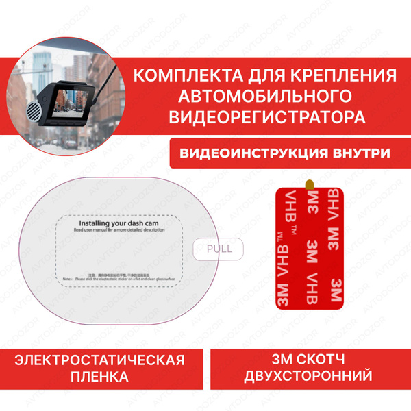 Комплект для подключения видеорегистратора Ecogubka Статическая плёнка ...