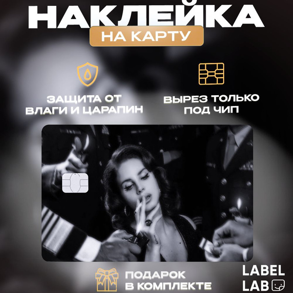 Наклейка на банковскую карту проездной виниловая Лана Дель Рей Lana Del ...