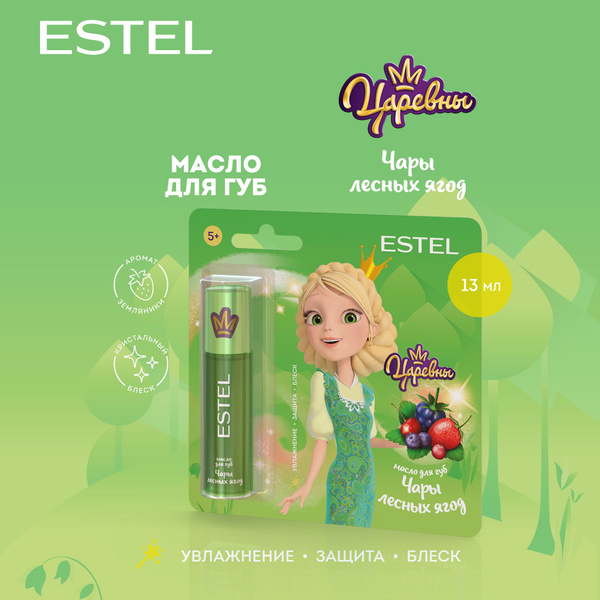 ESTEL Масло для губ, блеск увлажняющий ЦАРЕВНЫ Чары лесных ягод для ...