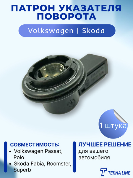 Патрон указателя поворота для Volkswagen, Skoda / Патрон лампы ...