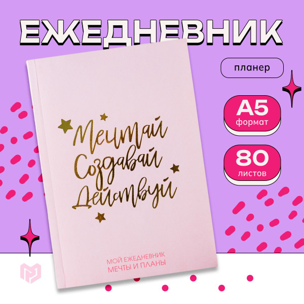 Ежедневник недатированный планер А5, 80 листов "Мечтай. Создавай ...