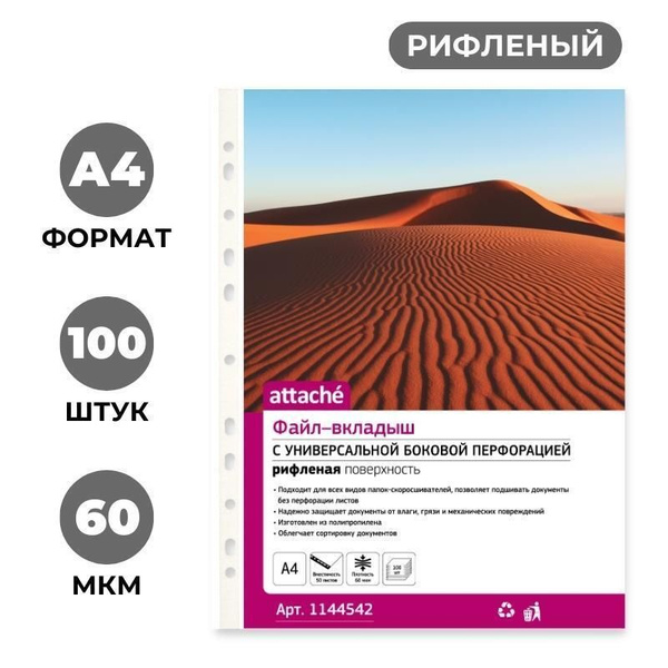 Файл-вкладыш Attache А4 60 мкм прозрачный рифленый 100 штук в упаковке ...