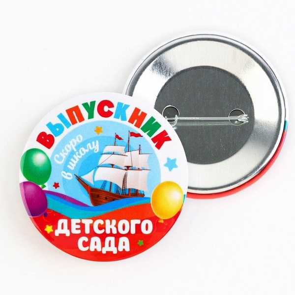 Значок закатной, Выпускник детского сала, корабль, d-56 мм, 10 штук в ...
