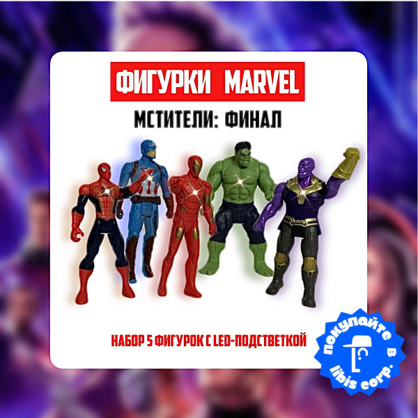 Игрушки супергерои Марвел в наборе / Большой набор фигурок Marvel ...