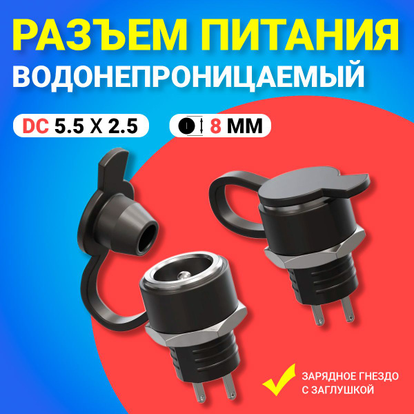 Водонепроницаемый разъем питания DC 5.5 x 2.5 зарядное гнездо с ...