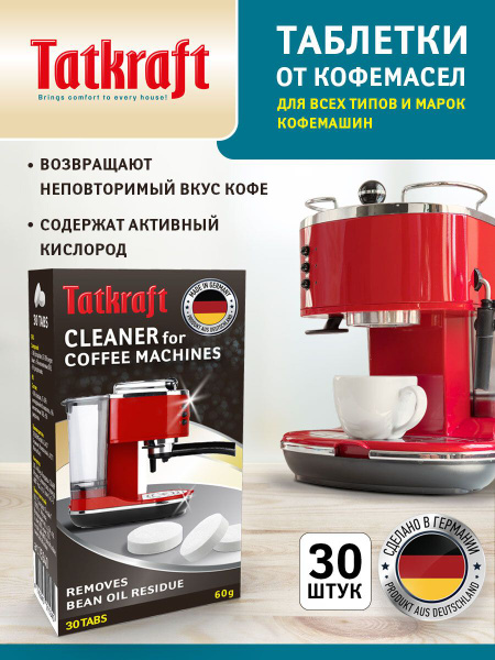 Средство для чистки кофемашины Tatkraft Очистка от кофейных масел ...