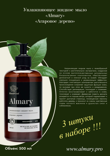 Жидкое мыло Almary- "Агаровое дерево" - купить с доставкой по выгодным ...