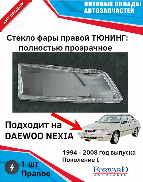 Стекло фары Nexia R3 GROAL PLYUS (премиум)