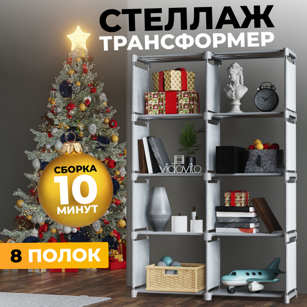 Стеллаж конструктор, 80х26х125 см, Vidovito - купить по выгодной цене в ...