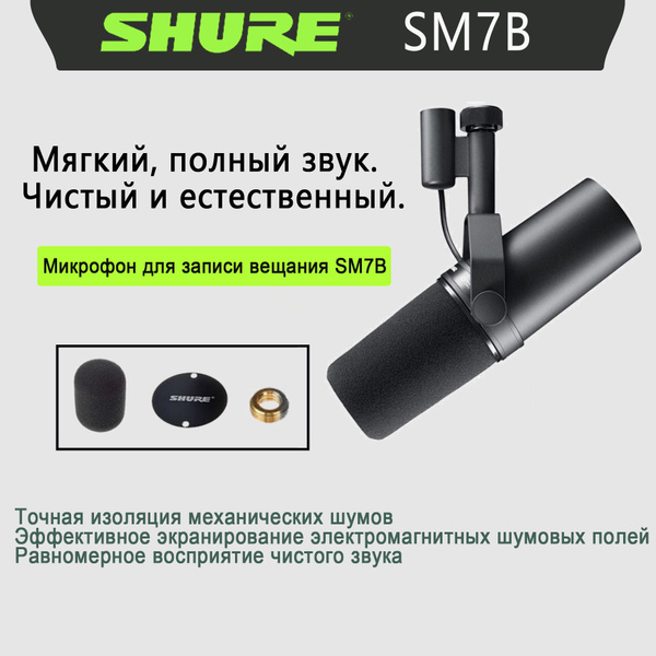 Микрофон для подкастов Shure B-SM7B 标配 - купить по выгодной цене в ...