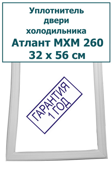 Уплотнитель (резинка) для двери морозильной камеры холодильника Атлант ...